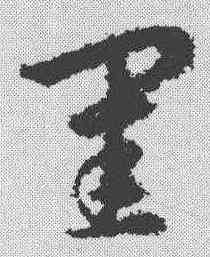 闺,草書辨體 ,書法字典
